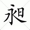 昶的意思|昶的意思，昶字的意思